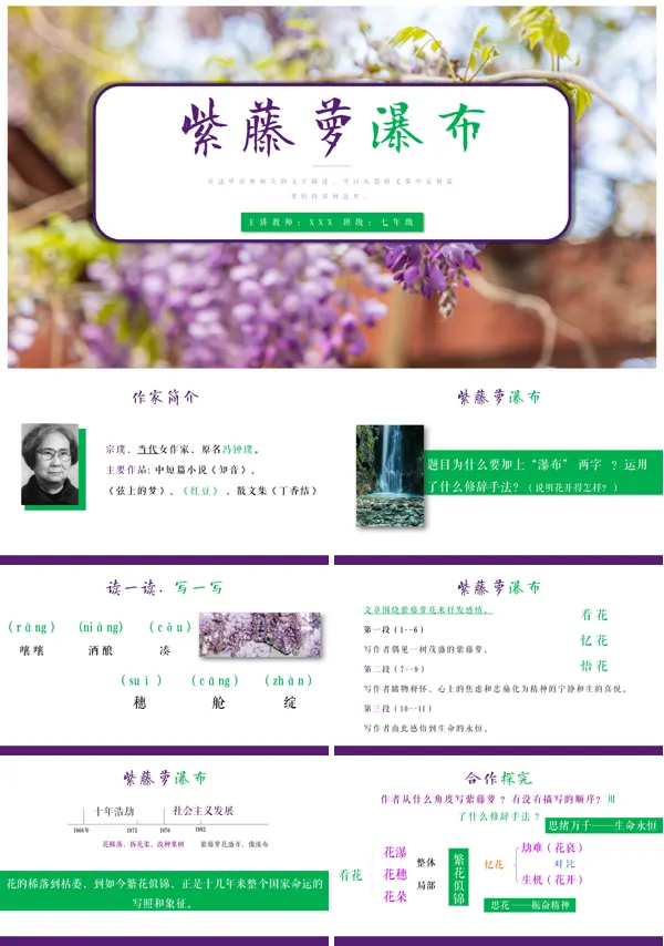 紫藤萝瀑布教案ppt课件