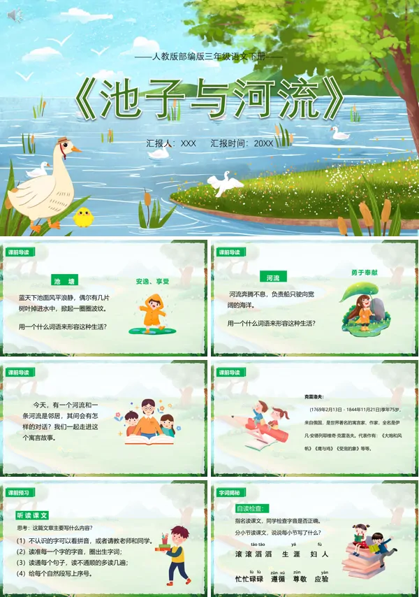 三年级下册语文《池子与河流》PPT课件