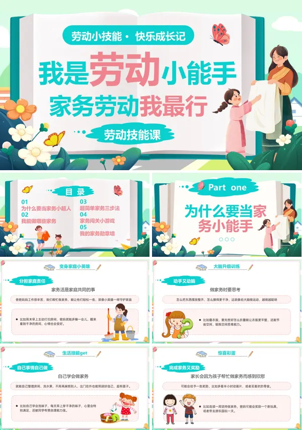我是劳动小能手动态ppt模板含讲稿