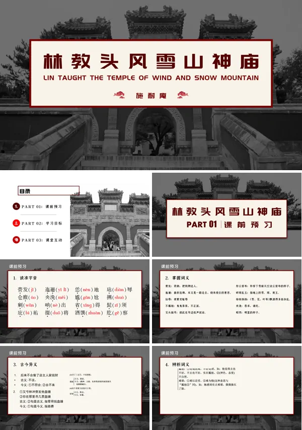 人教版高中语文必修五课件林教头风雪山神庙PPT课件