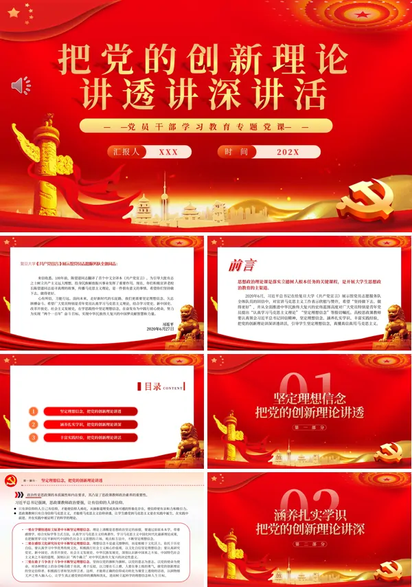 把党的创新理论讲透讲深讲活PPT专题党课
