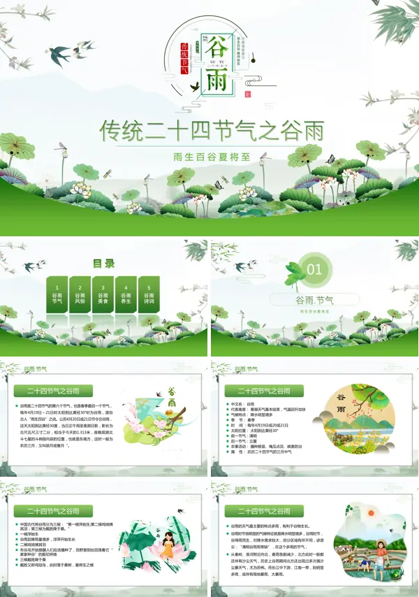 2021年传统二十四节气谷雨PPT课件