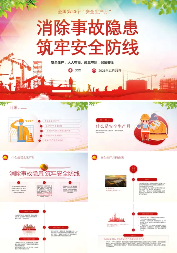 安全生产月讲解PPT课件