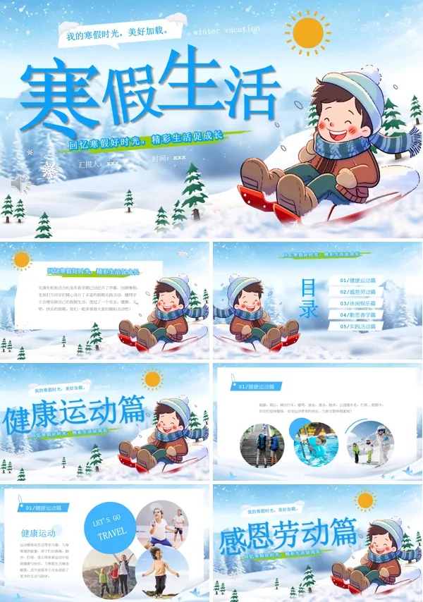 中小学我的寒假生活主题班会PPT含讲稿