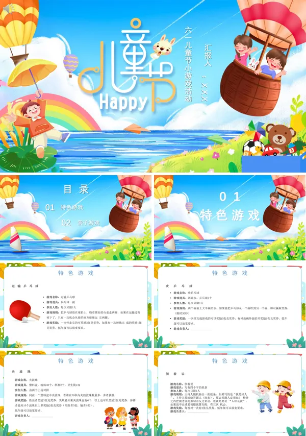 六一儿童节游戏PPT课件免费下载