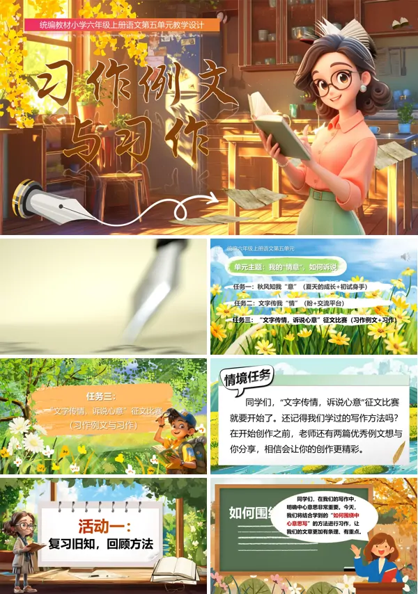 人教小学六年级《习作例文与习作》PPT课件含教案