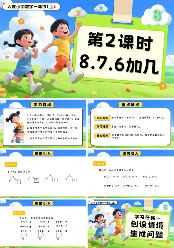 一年级数学上册人教第五单元第2课时8、7、6加几PPT课件含教案