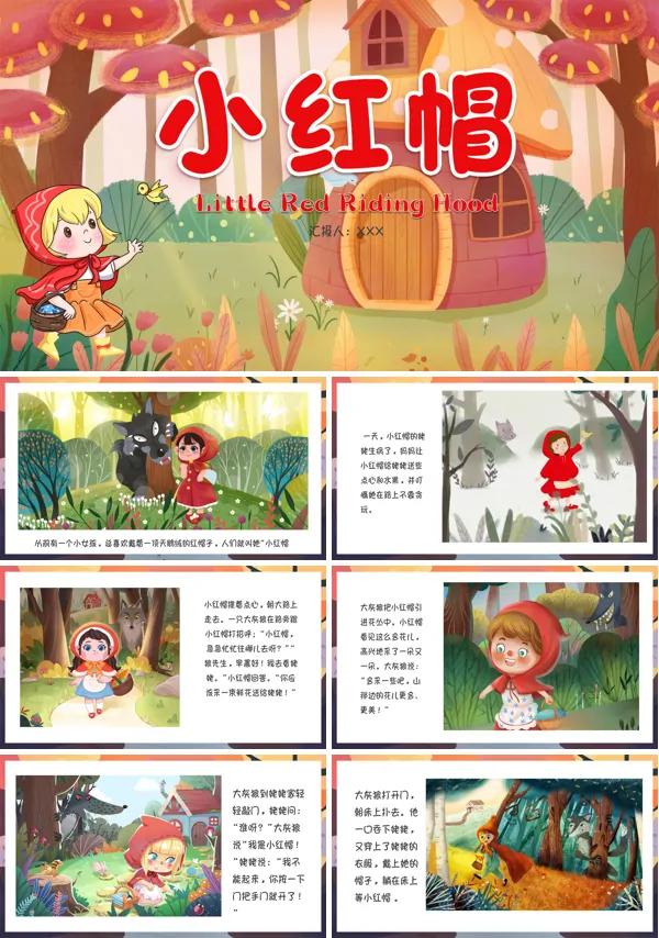 格林童话红帽绘本故事PPT课件