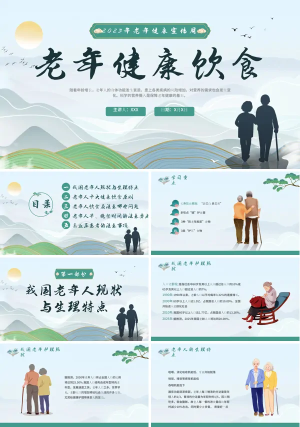 老年健康饮食宣传推广PPT课件