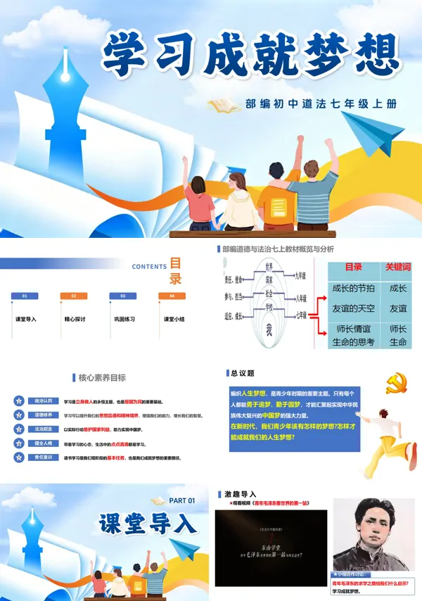 第一单元 1.3.2《学习成就梦想》七年级上册人教道法ppt课件(教案)
