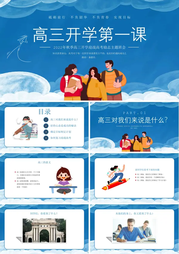 高三开学第一课主题班会PPT