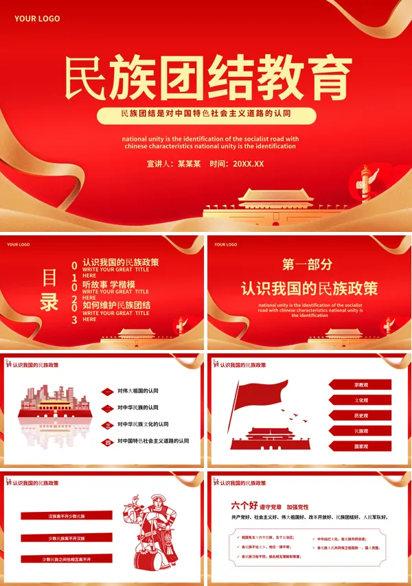 民族团结一家亲民族团结教育主题班会ppt课件