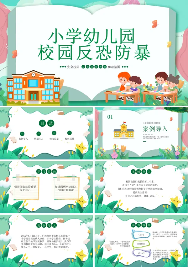 小学幼儿园校园反恐防暴教育PPT课件免费下载
