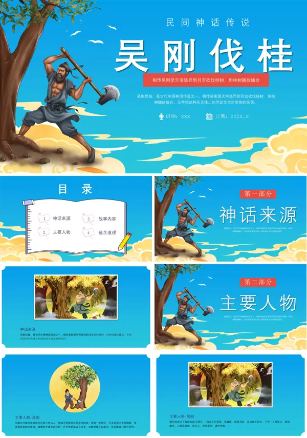 神话成语小故事吴刚伐桂PPT课件