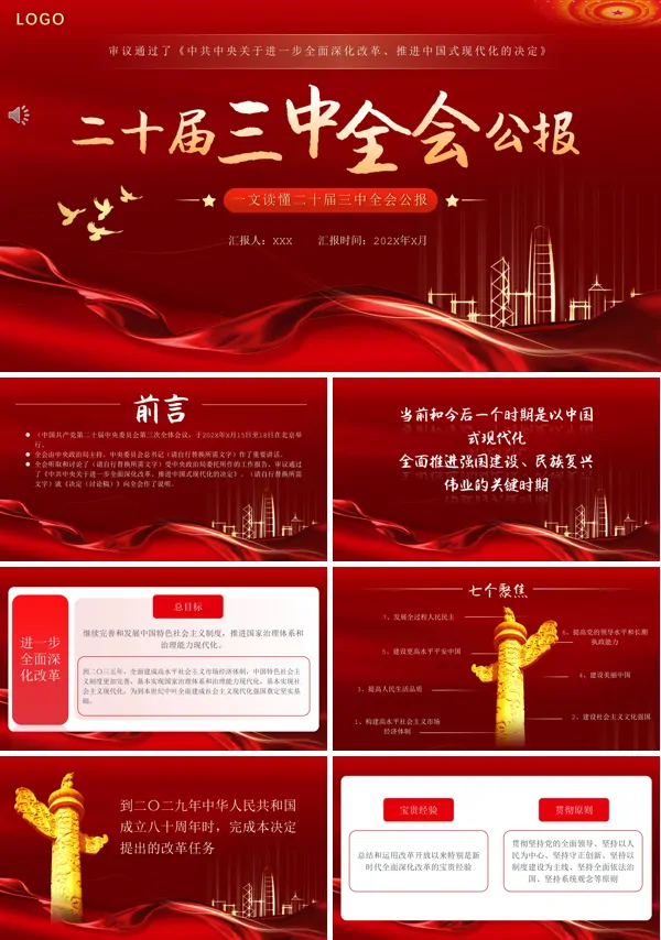 2024年二十届三中全会公报要点速览PPT专题党课