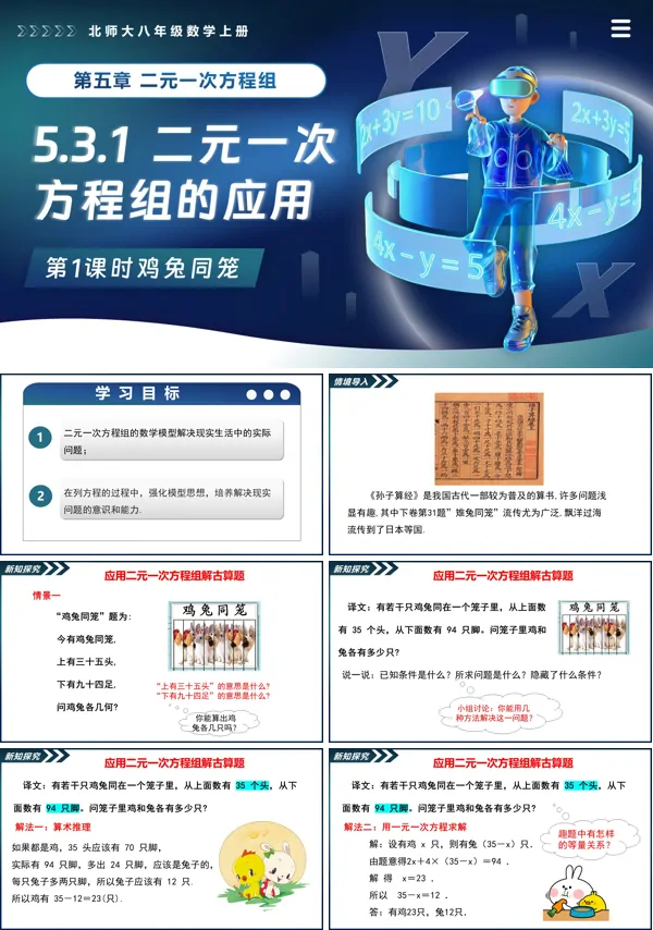 北师大八年级数学上册5.3二元一次方程的应用(第1课时鸡兔同笼)PPT课件含教案