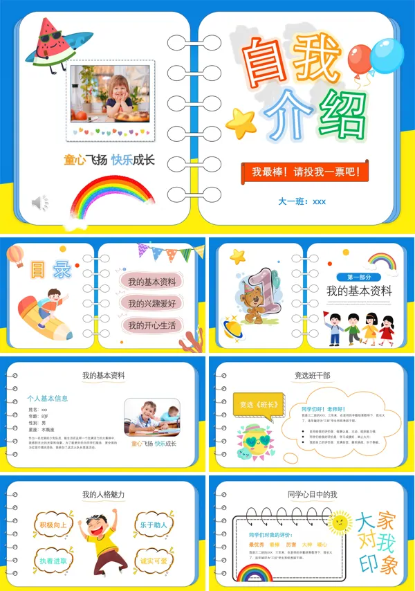 儿童班干部竞选自我介绍PPT