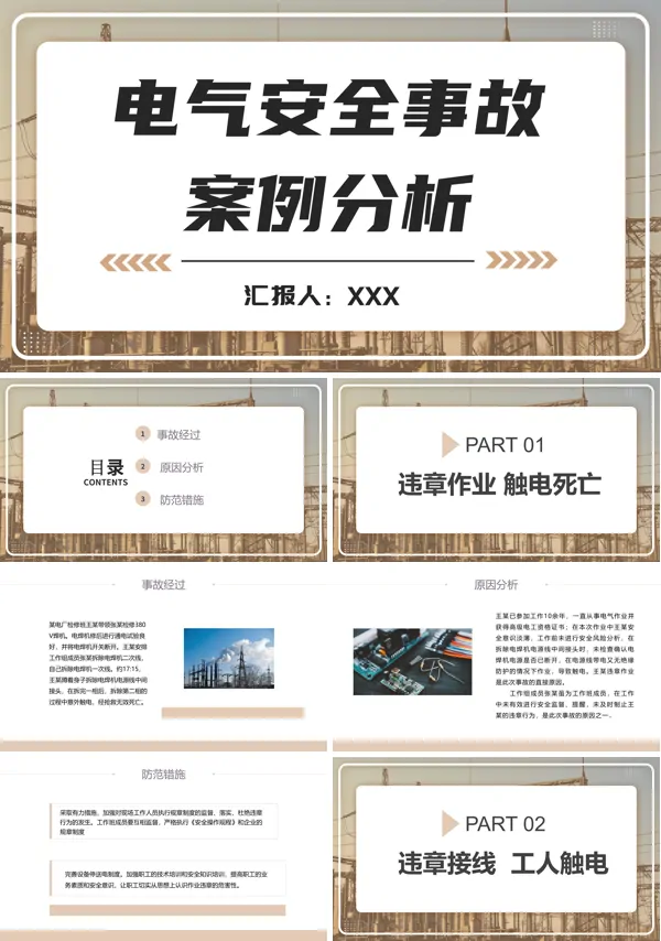 电气安全事故案例分析与防范PPT课件