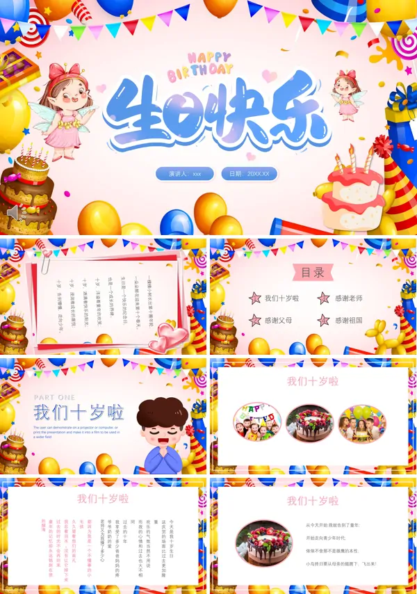 十岁生日快乐儿童派对PPT下载相册