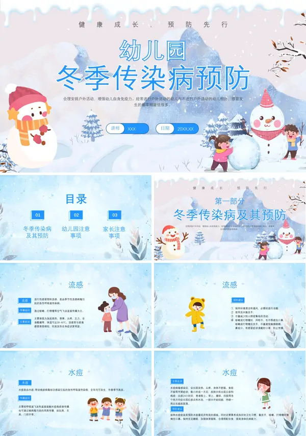 幼儿园冬季传染病预防PPT课件免费下载