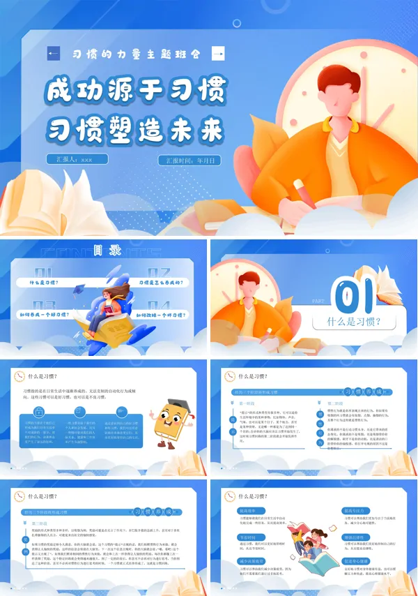 习惯的力量主题班会PPT下载模板