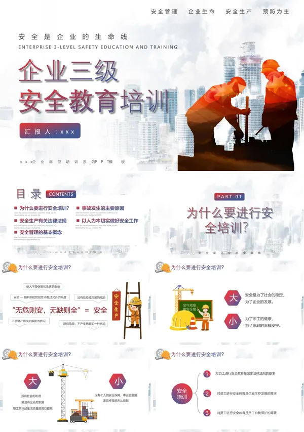 企业三级安全教育培训课件PPT下载模板