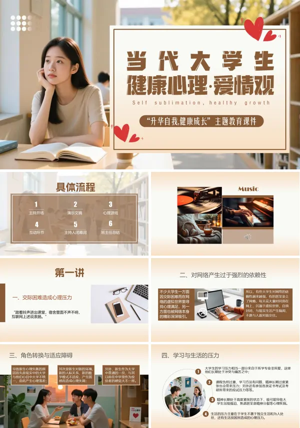大学生心理健康与爱情观主题教育PPT课件模板含讲稿