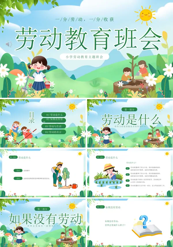 劳动教育主题班会PPT模板含讲稿