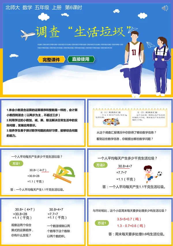 五年级上册数学《调查生活垃圾》的PPT课件