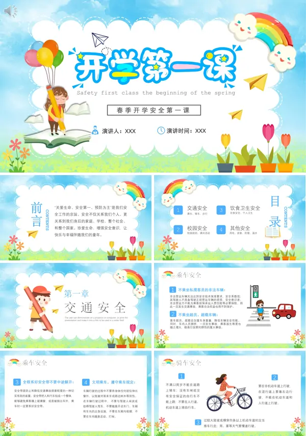 春季开学安全第一课ppt班会含讲稿