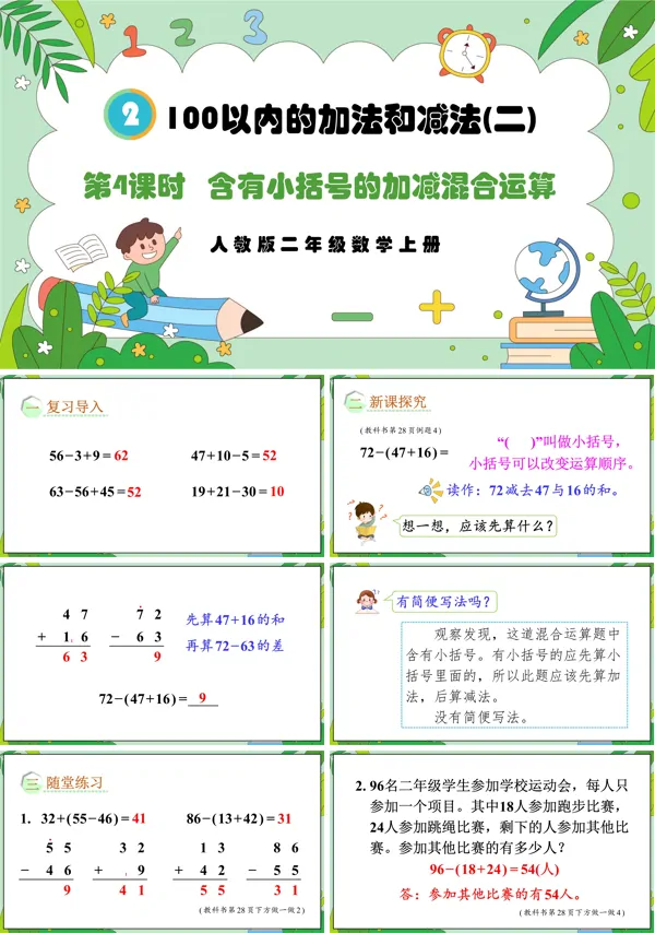 人教版二年级数学上册第4课时含有小括号的加减混合运算PPT课件