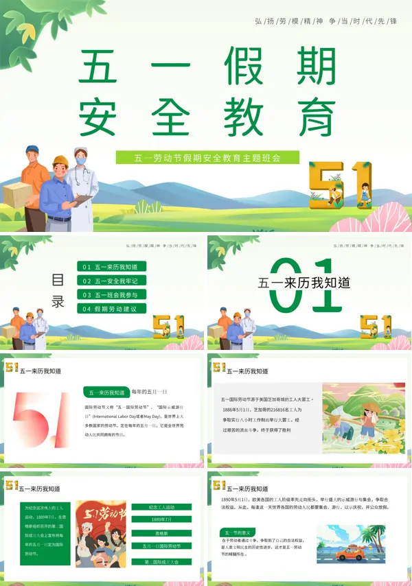 五一劳动节假期安全教育PPT模板