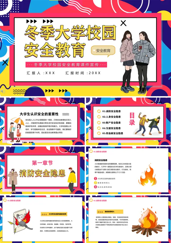 大学生冬季安全教育主题班会ppt