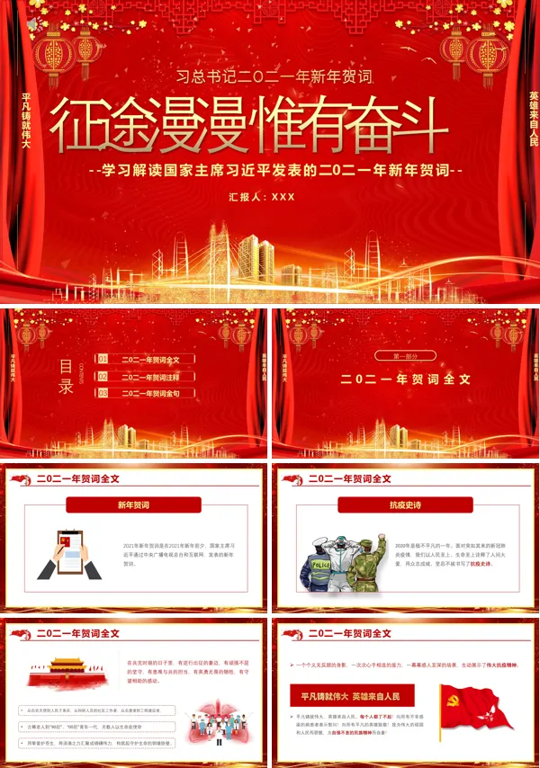 2021征途漫漫惟有奋斗新年贺词解读党课PPT模板
