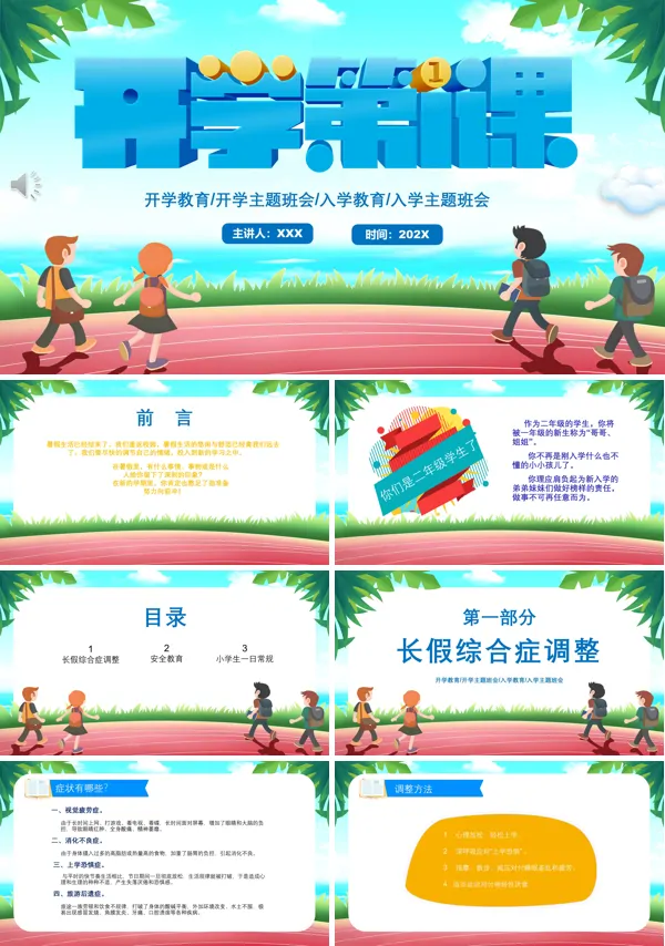 小学生新学期开学第一课主题班会PPT课件