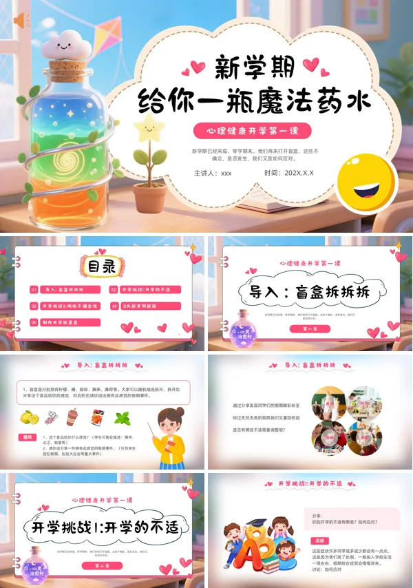 心理健康教育开学第一课主题班会PPT模板含讲稿