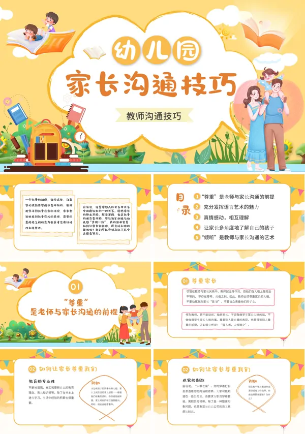 幼儿园家长沟通技巧PPT课件免费下载