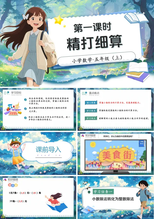 北师大数学五年级上册第一单元第1课时精打细算PPT课件含教案