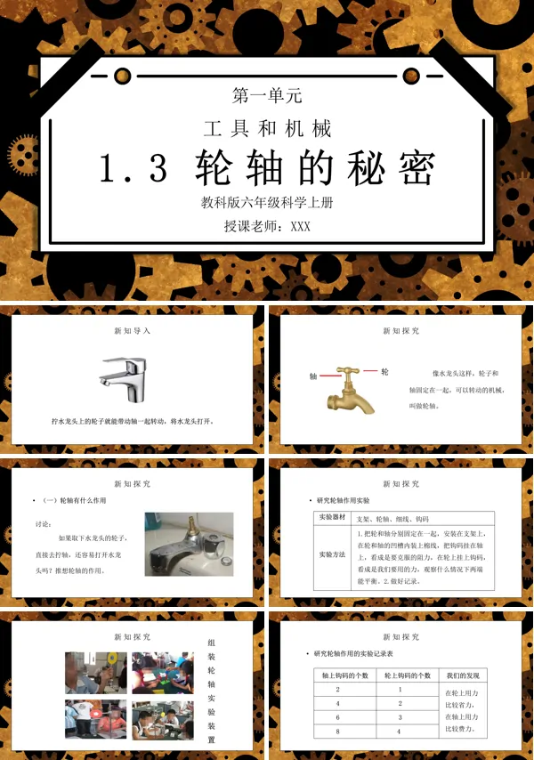 《工具和机械-轮轴的秘密》PPT课件