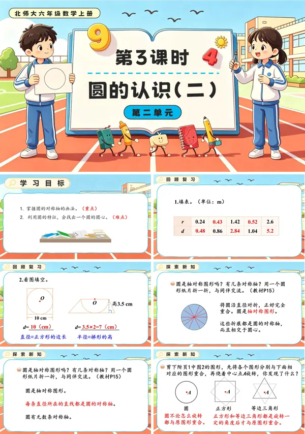 北师大六年级数学上册第二单元第3课时 圆的认识(二) PPT课件(含教案)