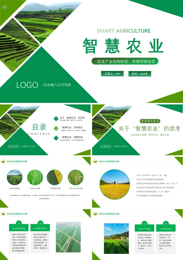 智慧农业项目介绍PPT