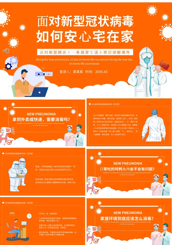 关于新型冠状病毒,在家我们应该如何预防?PPT