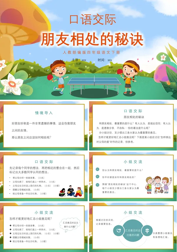 口语交际和朋友相处的秘诀PPT课件