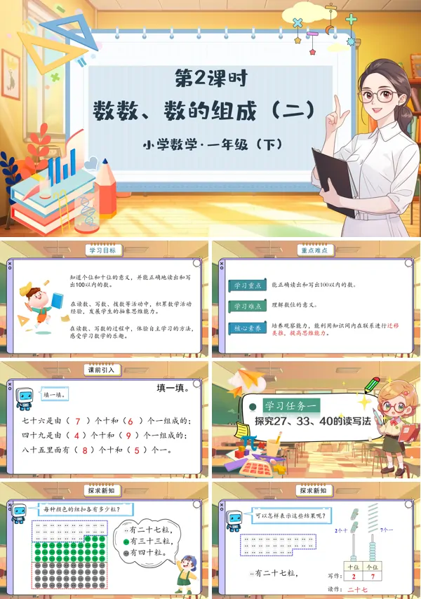 小学数学一年级下册数数、数的组成(二)PPT课件含教案