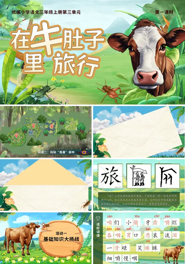 统编三年级上册第三单元《在牛肚子里旅行》PPT课件含教案