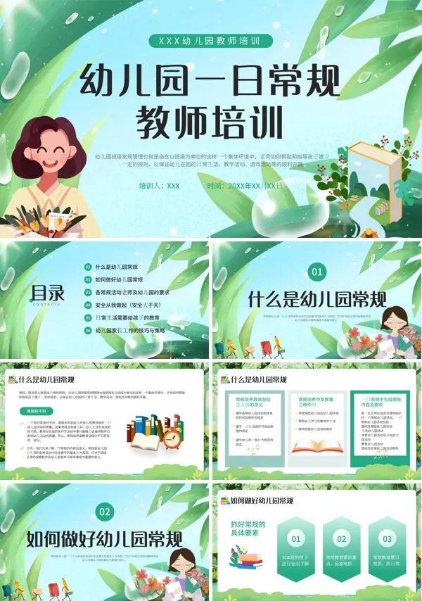 幼儿园教师培训幼儿园一日活动常规PPT教学课件含讲稿