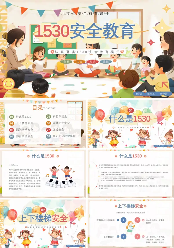 1530安全教育PPT课件免费下载