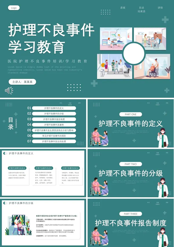 护理不良事件学习教育课件PPT模板