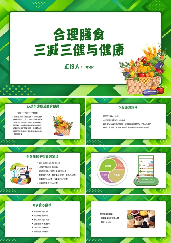 三减三健与健康合理膳食PPT下载课件模板