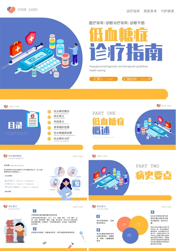 低血糖症诊疗指南ppt